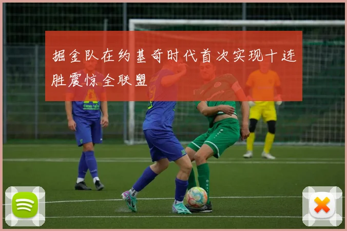 掘金队在约基奇时代首次实现十连胜震惊全联盟