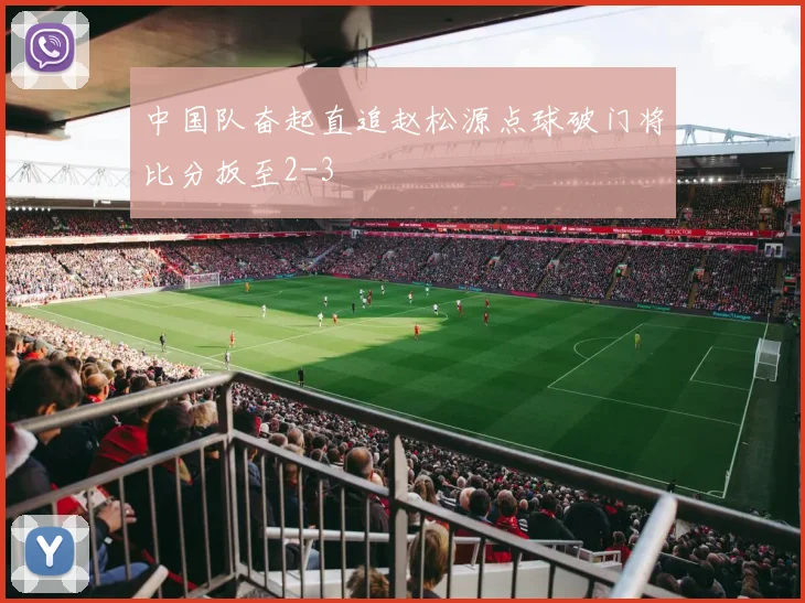 中国队奋起直追赵松源点球破门将比分扳至2-3